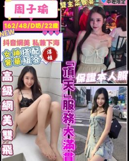桃園定點茶 – 周子瑜 22歲 D罩杯 3700 女王專屬正妹 配合到你上癮