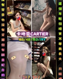 桃園定點茶 – 卡地亞 18歲 D罩杯 6800 溫柔害羞公主 貼近耳邊喘息