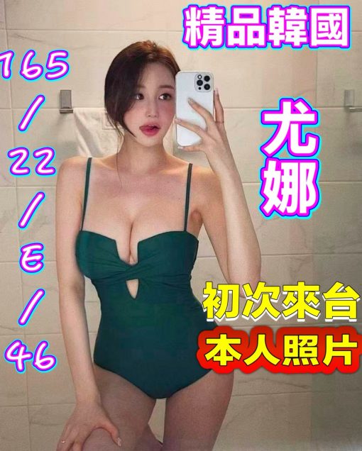 桃園外送茶 – 尤娜 22歲 E罩杯 27.5K 清純公主 甜到讓人心動