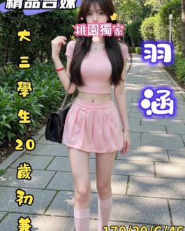 桃園外送茶 – 羽涵 20歲 C罩杯 20K 溫柔害羞正妹 女神級甜美