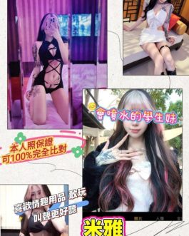 桃園外送茶 – 米雅 19歲 B罩杯 15K 學生女王 無下限任玩