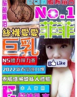 桃園定點茶 – 菲菲 24歲 E罩杯 2300 清純正妹 女王級極致服務