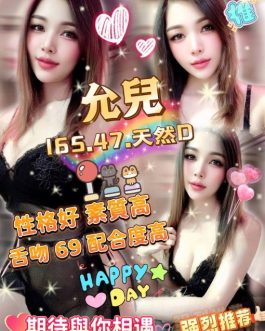 雲林定點茶 – 允兒 23歲 D罩杯 3000 純真少女 女王級隨你幹