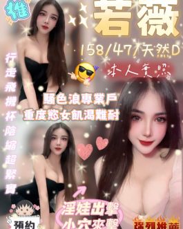 雲林定點茶 – 若薇 24歲 D罩杯 3000 學生正妹 無底線爽翻