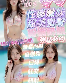 嘉義定點茶 – 苓苓 23歲 D罩杯 3200 美女女神眼神誘爆