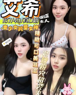 彰化定點茶 – 艾希 24歲 D罩杯 2300 氣質女王笑容甜到爆