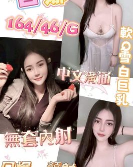 彰化定點茶 – 吉娜 20歲 C罩杯 1900 氣質女神肌膚嫩爆