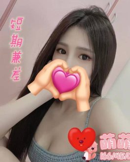 彰化定點茶 – 萌萌 23歲 D罩杯 4500 氣質小正妹超可愛