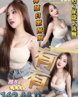 彰化定點茶 – 有有 23歲 D罩杯 2200 潑辣女王超電眼