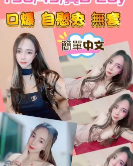 新竹定點茶 – 顏若 20歲 D罩杯 3200 清純小公主超療癒