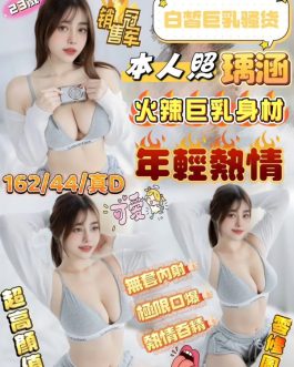 新竹定點茶 – 瑀涵 24歲 D罩杯 3200 女王美女肌膚嫩滑