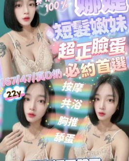 新竹定點茶 – 娜捷 22歲 D罩杯 3700 氣質美女讓人上癮