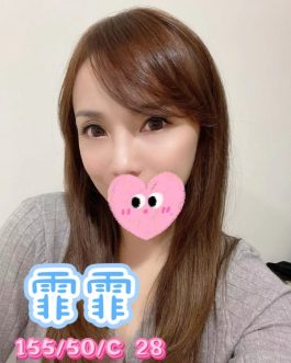 新竹外送茶 霏霏 28歲 C罩杯 5800 正妹女神肌膚嫩滑