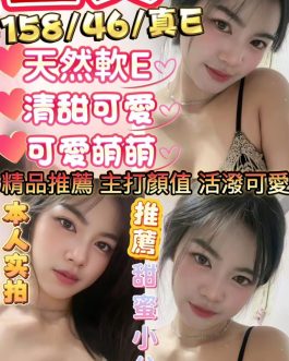 新竹定點茶 – 星艾 23歲 E罩杯 3200 潑辣小美女抱抱火辣