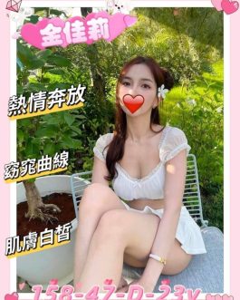 新竹外送茶 – 金佳莉 23歲 D罩杯 15K 純慾小女王超會電