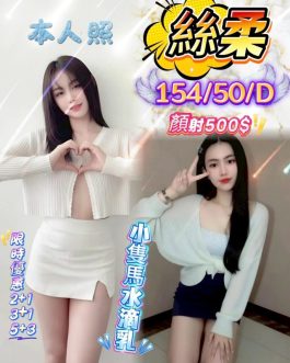 新竹定點茶 – 絲柔 24歲 D罩杯 3200 純慾女友眼神致命