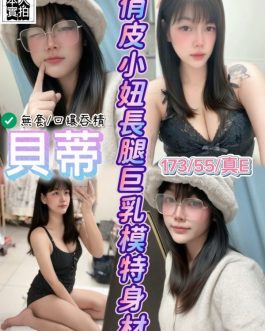 新竹定點茶 – 貝蒂 24歲 E罩杯 3300 潑辣小女友超犯規