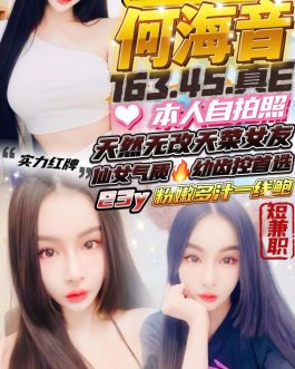 新竹定點茶 – 何海音 23歲 E罩杯 3300 氣質女神抱抱誘爆