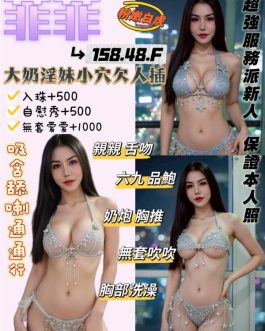 花蓮定點茶 – 菲菲 23歲 F罩杯 2300 氣質美女女友感滿