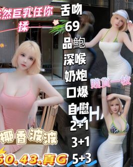 高雄定點茶 – 椰香波波 24歲 G罩杯 3300 青春正妹笑容燦爛
