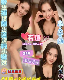 高雄定點茶 – 若瑄 22歲 D罩杯 2000 純慾女友超會撒嬌