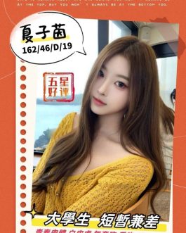 高雄外送茶 – 夏子茵 19歲 C罩杯 21K 氣質女王笑容甜辣