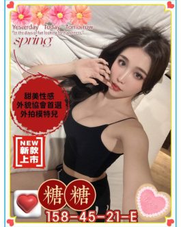 高雄外送茶 – 糖糖 21歲 E罩杯 24K 純慾女友抱抱甜辣