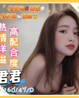 高雄定點茶 – 君君 23歲 D罩杯 2800 潑辣女王超電眼