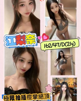 高雄外送/定點茶 – 江梨奈 21歲 D罩杯 22K 女王美女抱抱迷醉