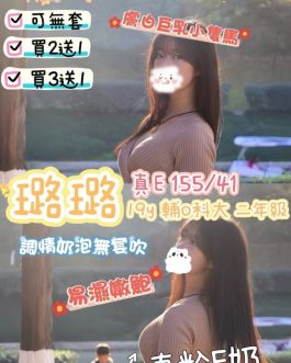高雄外送茶 – 璐璐 19歲 E罩杯 17500 潑辣小美女超電眼