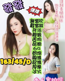 高雄定點茶 – 發發 23歲 D罩杯 3000 氣質女神眼神甜辣