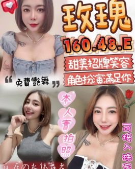 苗栗定點茶 – 玫瑰 23歲 E罩杯 2300 女王美女超電眼