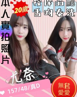 苗栗定點茶 – 尤奈 20歲 D罩杯 3200 正妹女王抱抱迷醉