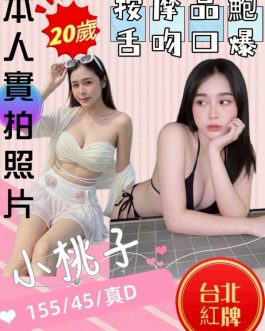 苗栗定點茶 – 小桃子 20歲 D罩杯 3200 純慾女友氣質誘人