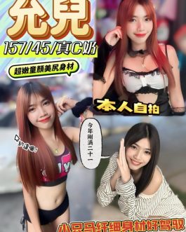 南投定點茶 – 允兒 24歲 C罩杯 2400 潑辣美女療癒又辣