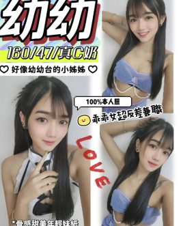 南投定點茶 – 幼幼 23歲 C罩杯 2400正妹女神捨不得走