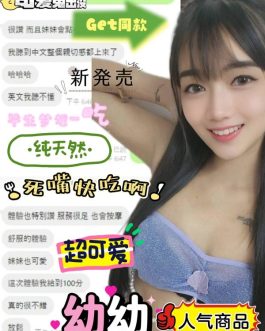 南投定點茶 – 幼幼 23歲 C罩杯 2400正妹女神捨不得走
