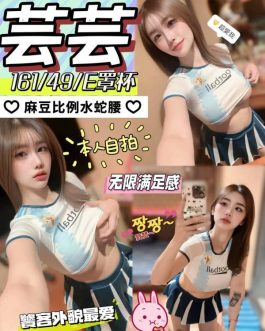 南投定點茶 – 芸芸 23歲 E罩杯 2400 潑辣正妹抱抱迷醉