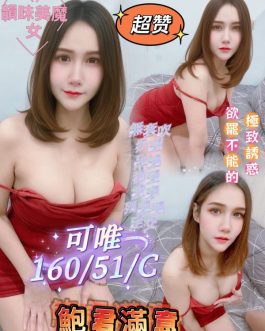 屏東定點茶 – 可唯 23歲 C罩杯 2600 純慾女王肌膚致命
