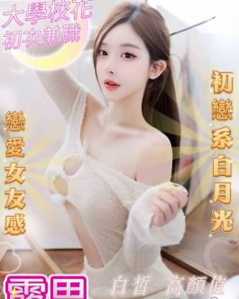 台中外送茶 – 露思 20歲 E罩杯 31K 鄰家學生 療癒滿分