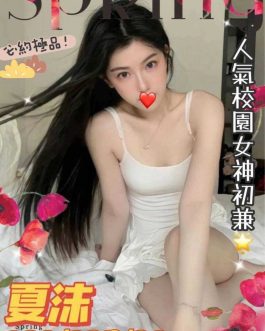 台中外送茶 – 夏沫 20歲 D罩杯 26.5K 軟萌美女心動不已