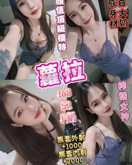 台中定點茶 – 蘿拉 22歲 F罩杯 2500 清純正妹捨不得結束