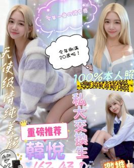 台中定點茶 – 韓悅 20歲 D罩杯 3800 女王女友笑容電人