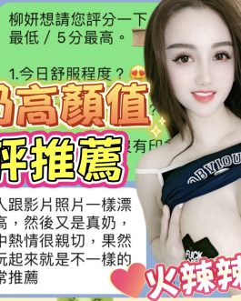 台中定點茶 – 柳妍 21歲 G罩杯 3300 氣質女王超會撩