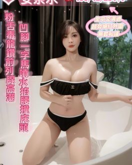 台中定點茶 – 安奈水 23歲 F罩杯 3300 美女女友溫柔上癮