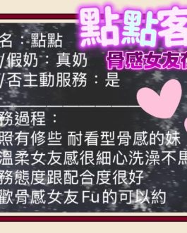 台中定點茶 – 點點 23歲 C罩杯 2300 美女女神超會電