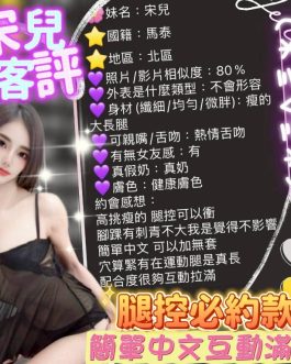 台中定點茶 – 宋兒 23歲 C罩杯 2400 純慾女王笑容致命