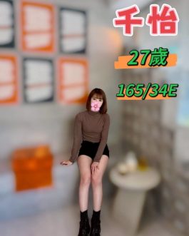 台中定點茶 – 千怡 27歲 E罩杯 2300 潑辣女友肌膚超嫩