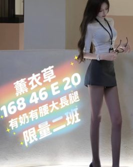台中外送茶 – 薰衣草 20歲 D罩杯 20K 美女正妹抱抱甜辣