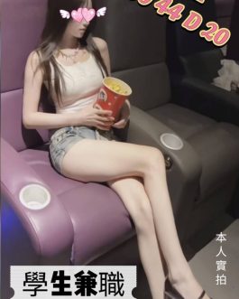 台中外送/定點茶 – 娃娃 20歲 D罩杯 10.6K 純慾女王肌膚誘惑